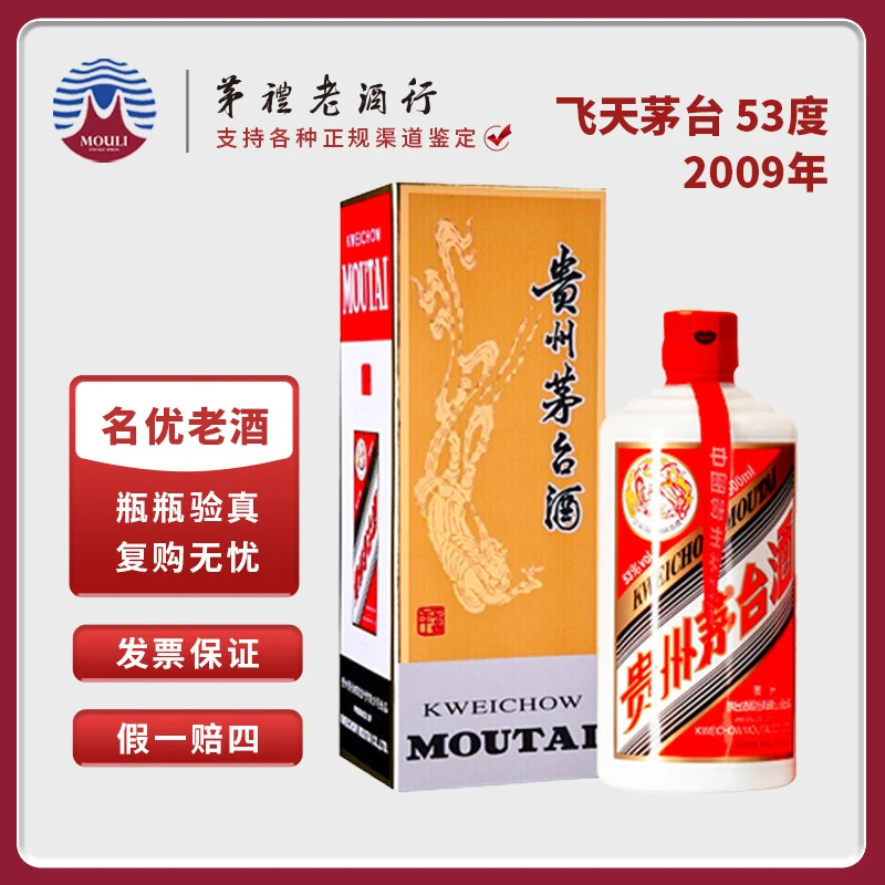 MOUTAI/茅台2009年贵州飞天茅台（红皮） 酱香型53度500ml