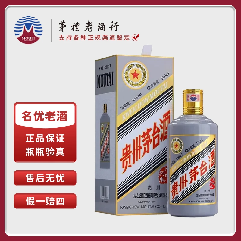 MOUTAI/茅台贵州生肖茅台酒 戊戌狗年 酱香型白酒53度500ml