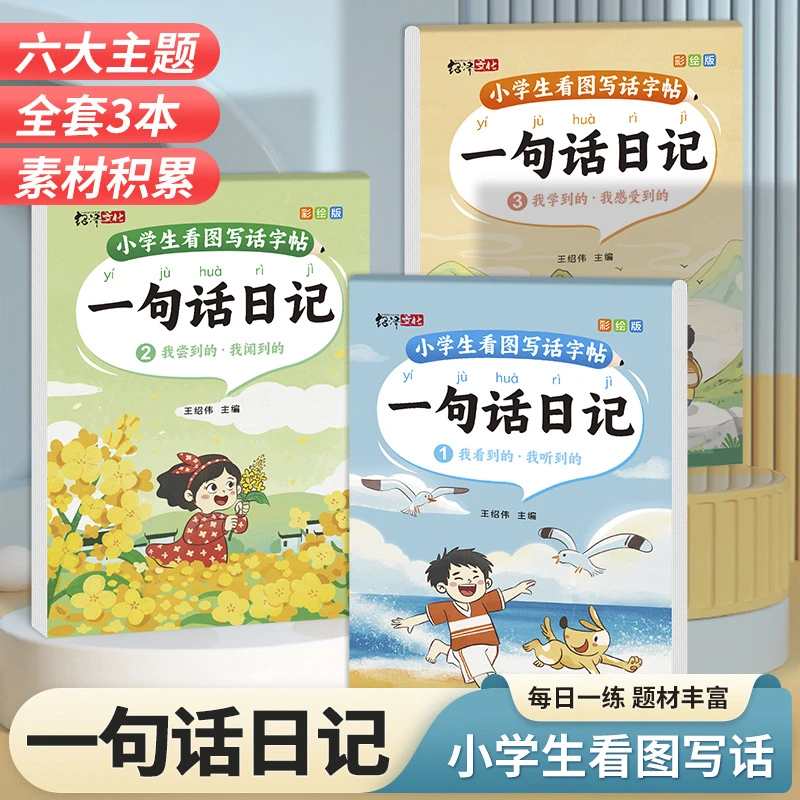 小学生一句话日记练字帖描写注音写作文提升练习好字临摹学习可爱