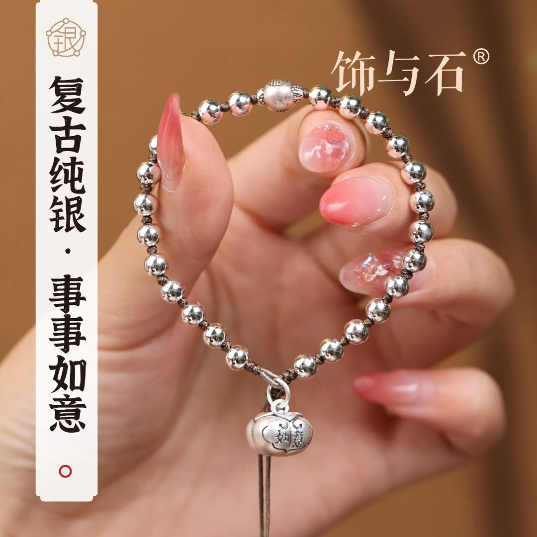 饰与石 925银手链 事事如意足银柿子纯银编绳手链