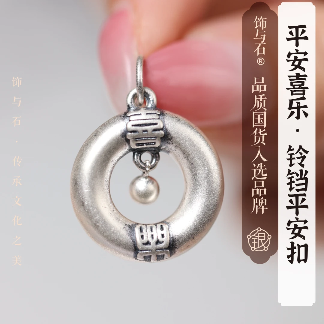 饰与石 吊坠足银 《心中有你》铃铛平安扣百搭足银吊坠