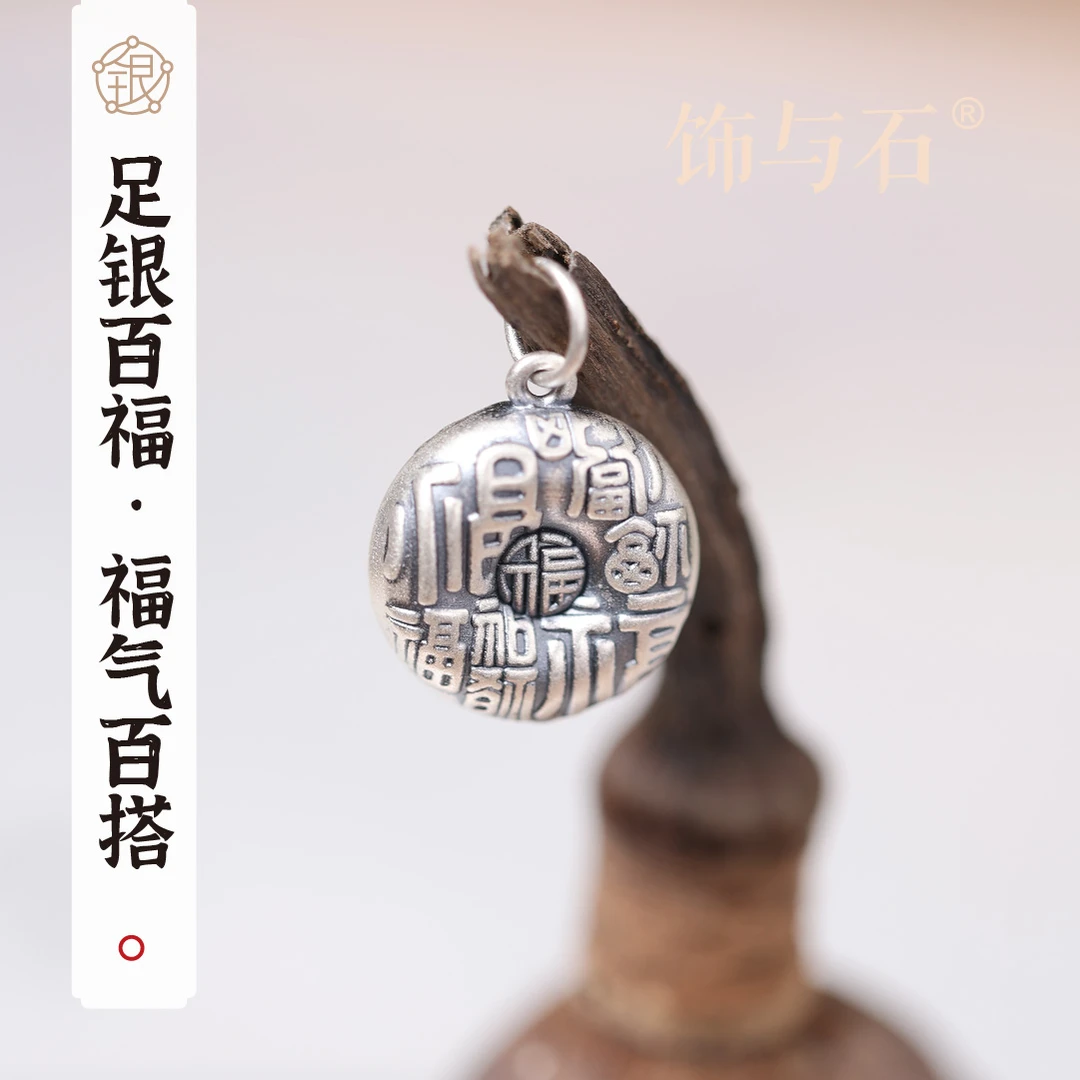 饰与石 吊坠足银 百福足银百搭吊坠