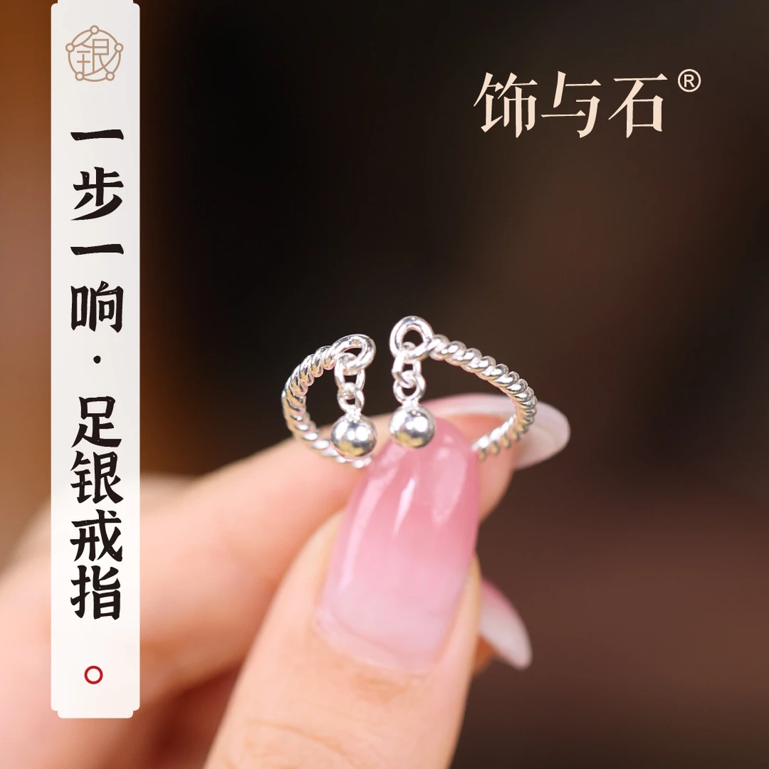 饰与石 足银戒指 一步一响铃铛足银戒指