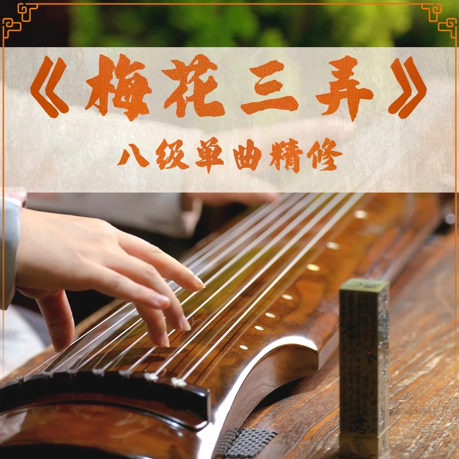 全国古琴大赛金奖冠军——《梅花三弄》单曲教学，子博老师亲授
