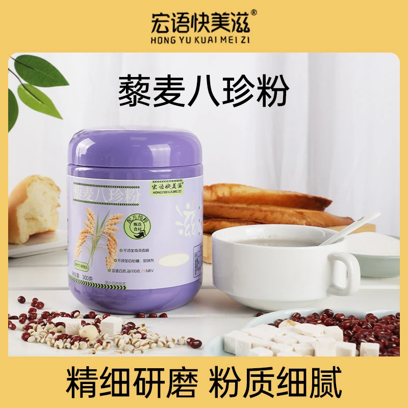 宏语快美滋藜麦八珍粉成年人早餐代餐冲泡即食营养细致磨粉