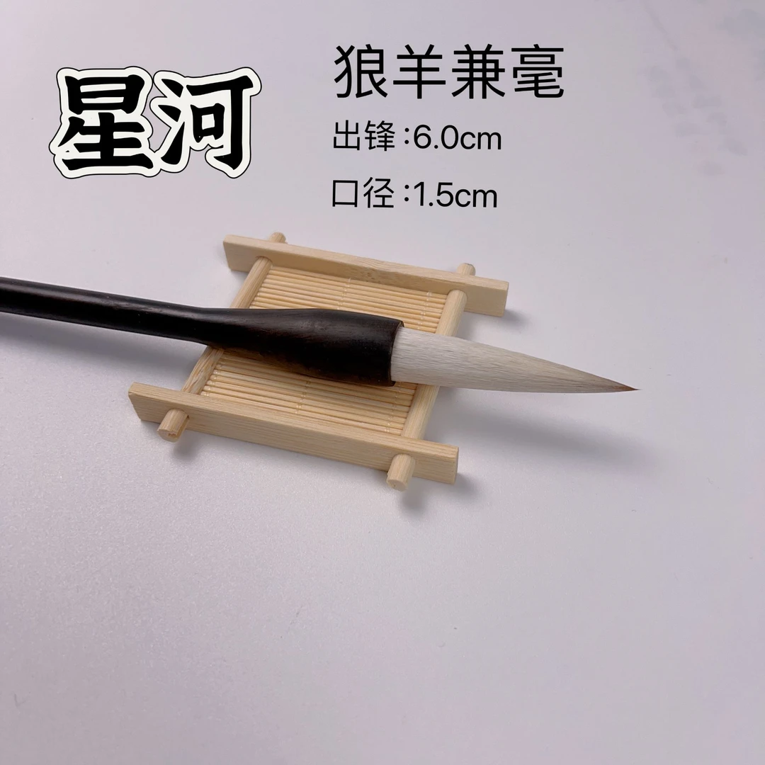 【星河】出锋6.0cm狼羊兼毫斗笔对联榜书国画毛笔