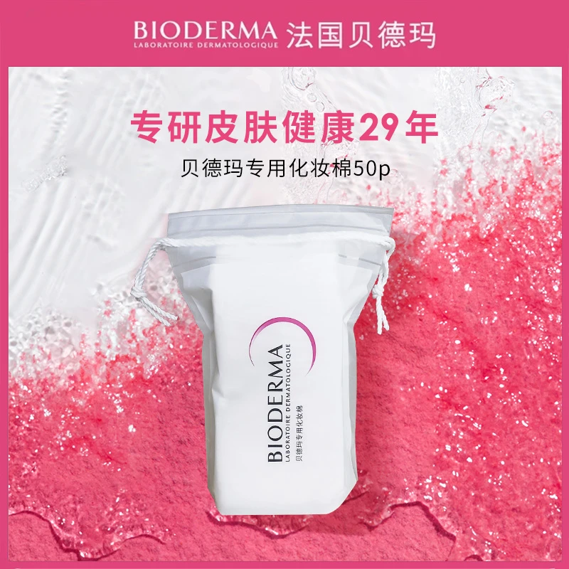 贝德玛化妆棉50p