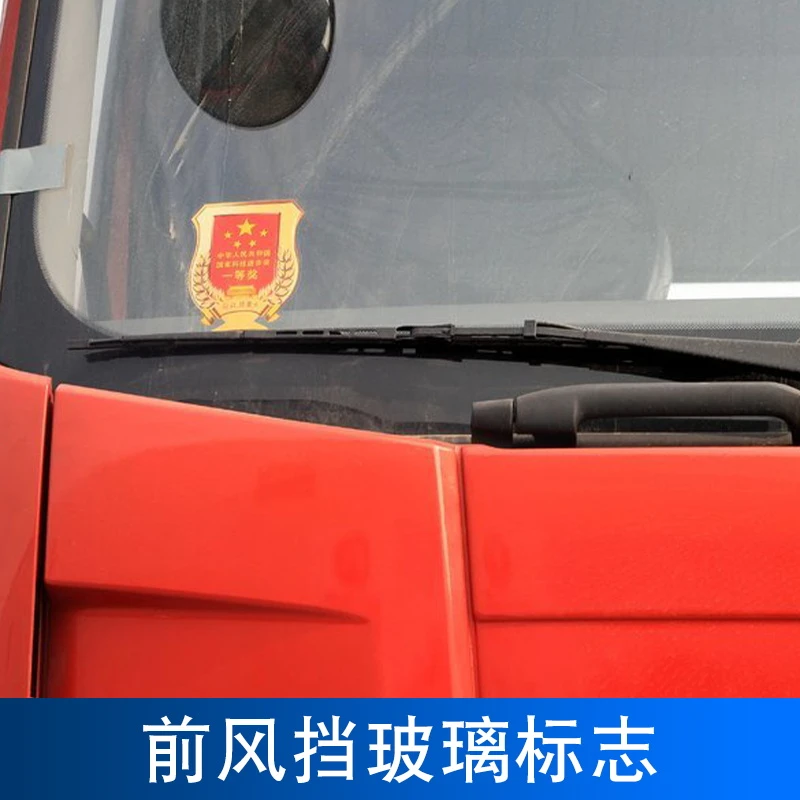 原厂配件适用解放j6p车标一等奖贴纸j6前风挡玻璃贴纸标志j6一汽
