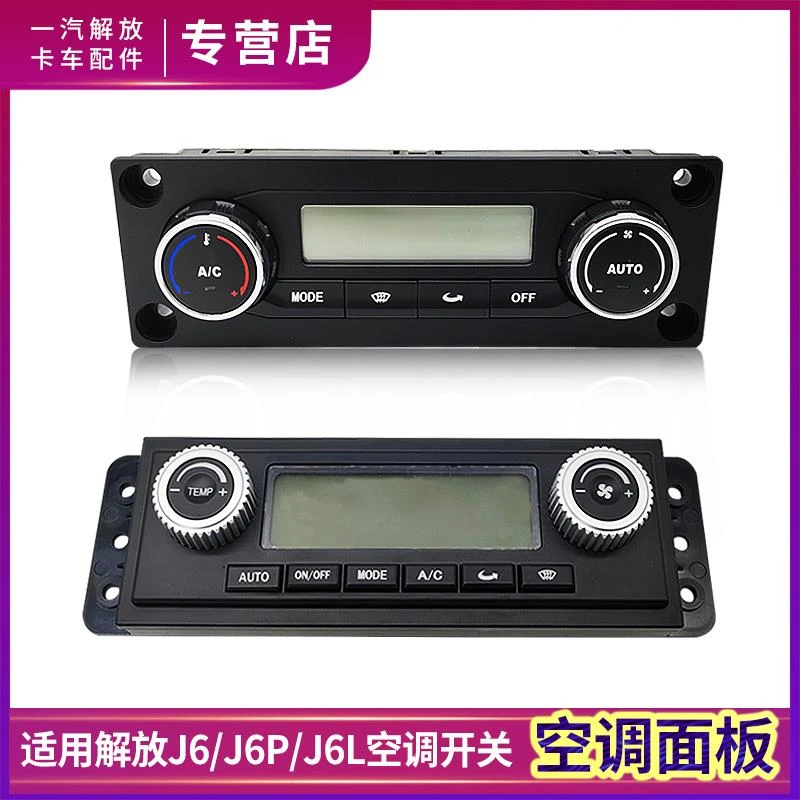 适用解放J6P空调控制面板J6L空调开关J6调节按钮冷暖风控制器配件