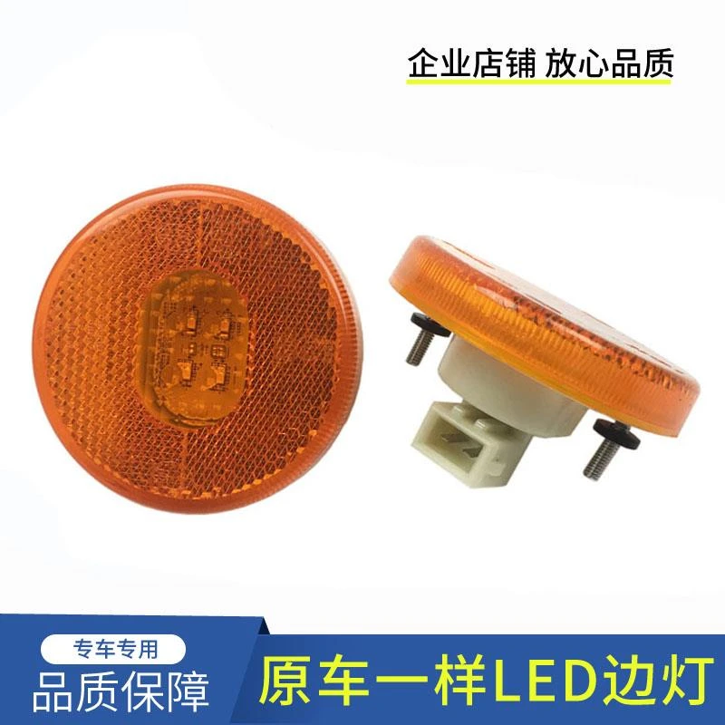 适配解放jh6挡泥板灯J7车厢边灯LED侧灯悍V标志灯J6P原厂配件 24V