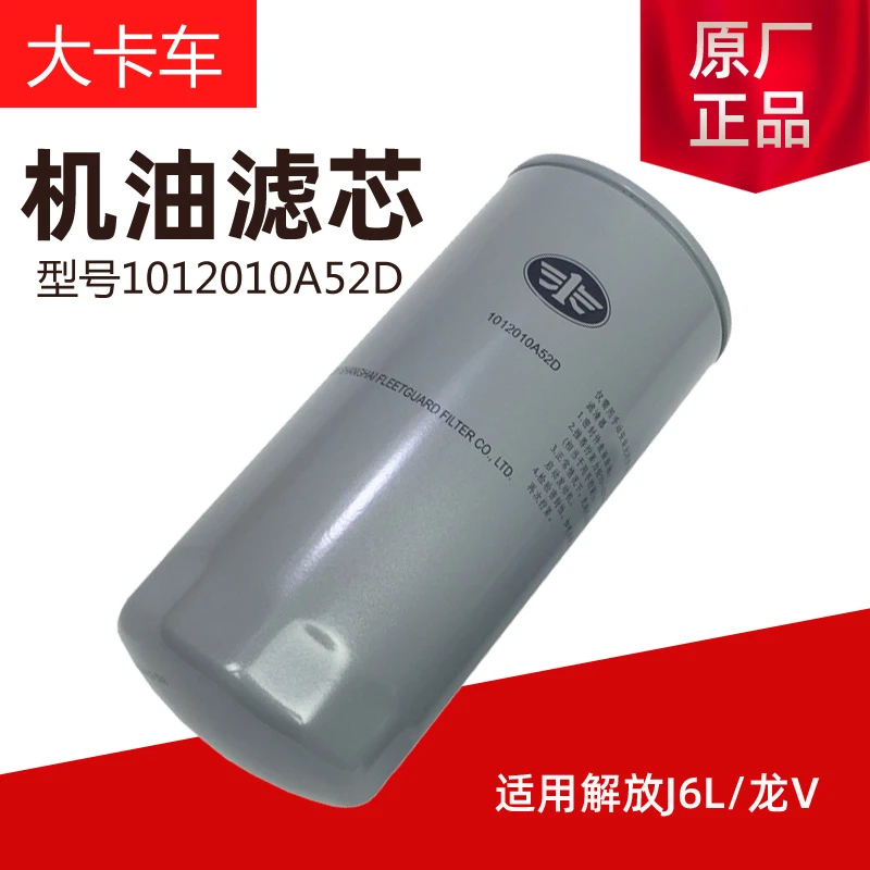 解放道依茨发动机A52D机油滤清器机油格芯解放j6p原厂配件