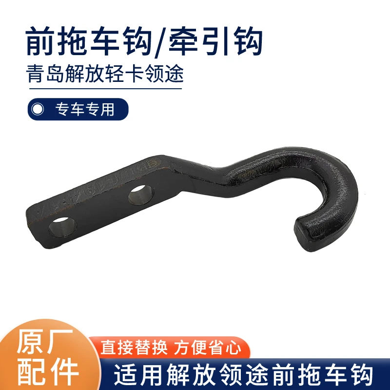 适用青岛解放领途拖车钩一汽解放轻卡专用前牵引钩货车配件原厂