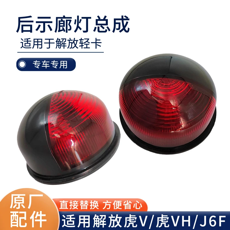 适用青岛解放虎VH后示廓灯轻卡虎V车厢示宽灯J6F大箱圆灯原厂配件