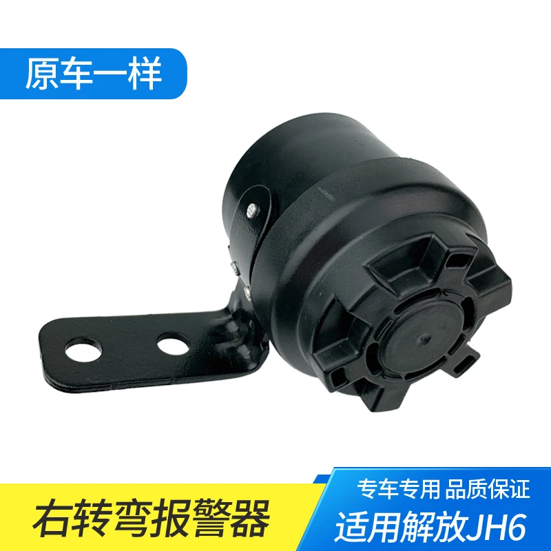 适用解放JH6车辆右转弯提示报警器青岛j6P转弯喇叭原厂货车配件