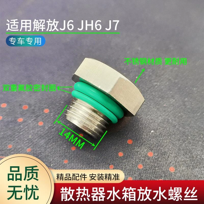 适用解放J6P配件水箱放水螺丝JH6散热器货车放水阀J7放水堵螺栓