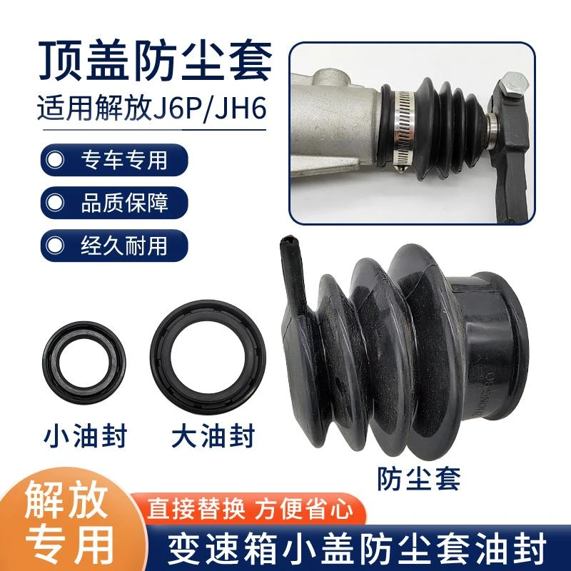 适用解放J6P变速箱顶盖防尘套JH6变速箱小盖油封拨叉防尘胶套配件