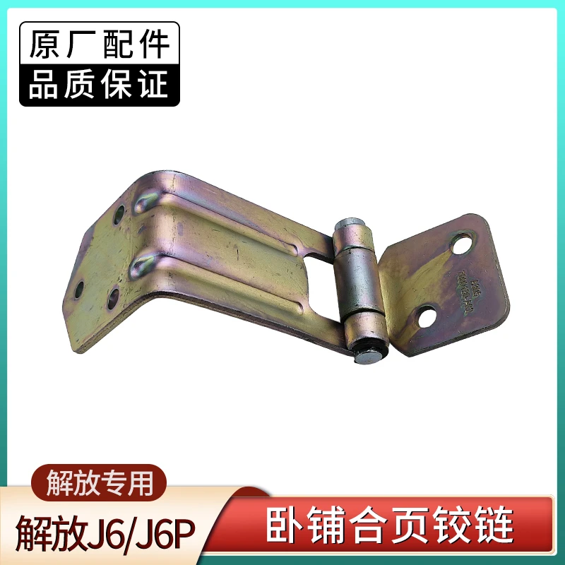 适用解放J6 J6P J6L驾驶室卧铺合页铰链A02款原厂汽车配件