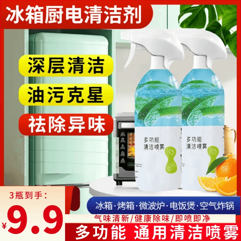 抢！【9.9元3大瓶】冰箱烤箱微波炉去油污霉斑祛除异味