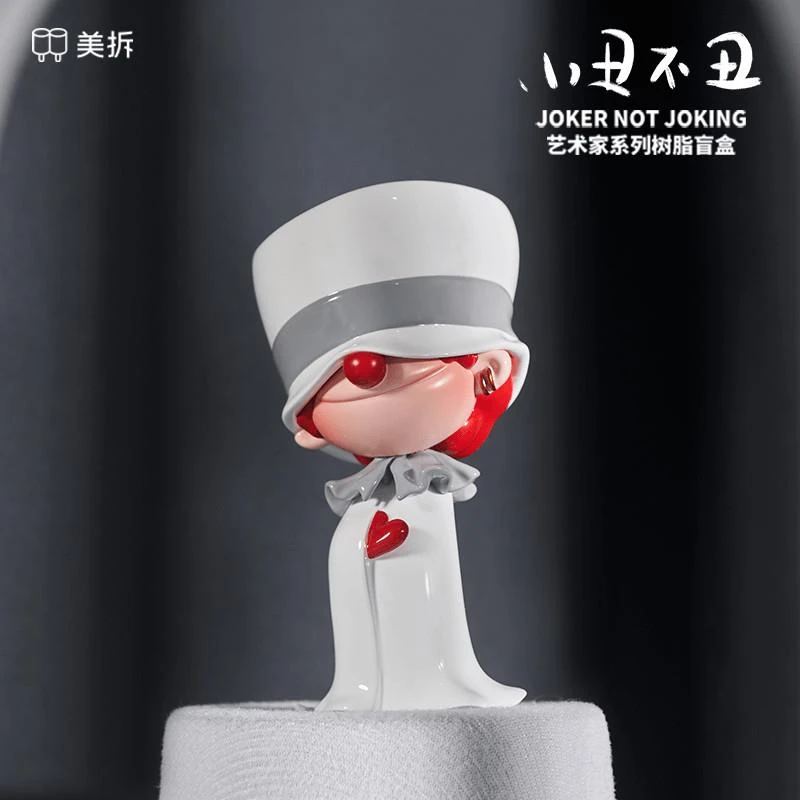 【惠唯二代】美拆·小丑不丑艺术家系列树脂盲盒居家摆件礼物