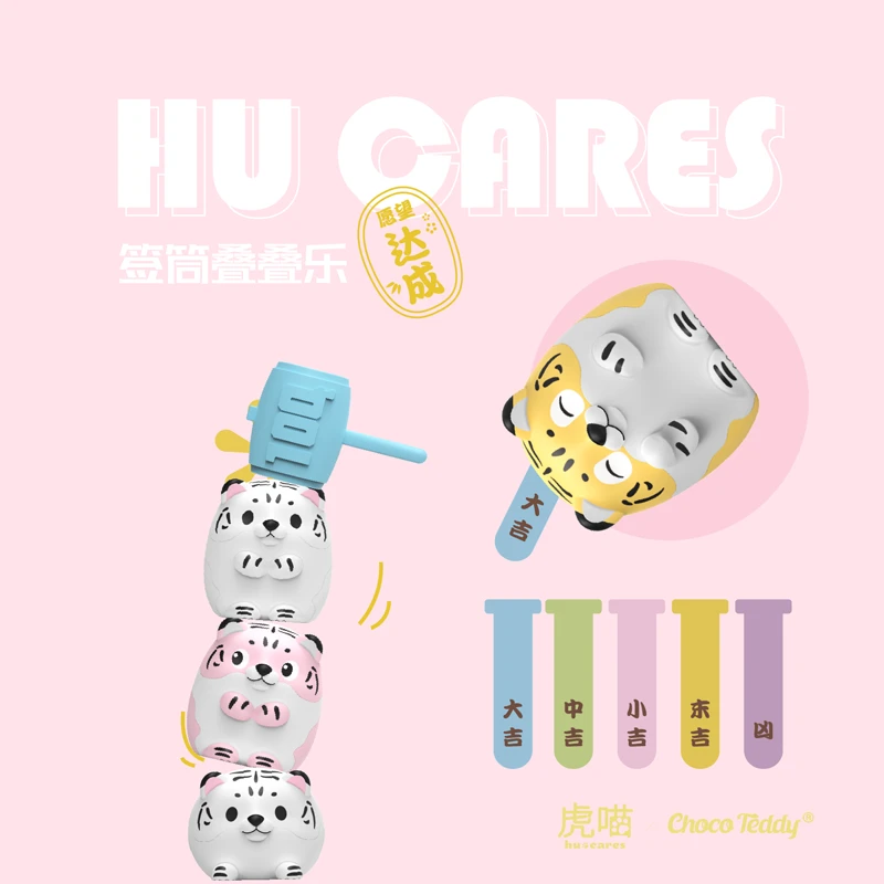 【超优惠啦】虎喵签筒叠叠乐萌趣盲盒