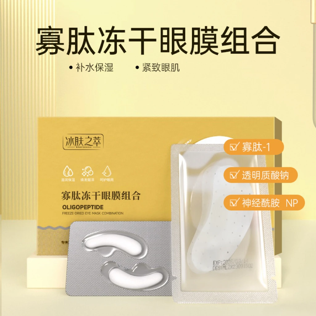 冰肤之萃寡肽冻干眼膜贴组合沁润淡化眼纹胶原蛋白填充眼袋黑眼圈