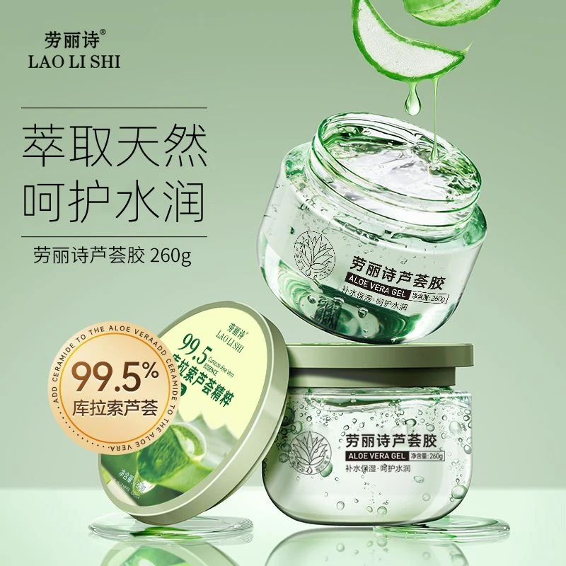 劳丽诗芦荟胶萃取天然清爽不黏腻滋润保湿缓解肌肤干燥四季男女生