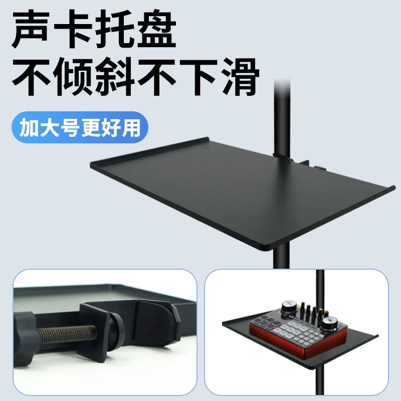 声卡托盘大号加厚户外直播支架带货设备配件手机置物架落地三脚架