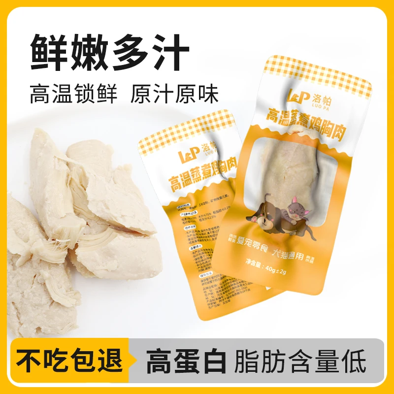 洛帕猫咪零食鸡胸肉40克一包肉质紧实增肥营养无盐鸡肉补钙新鲜