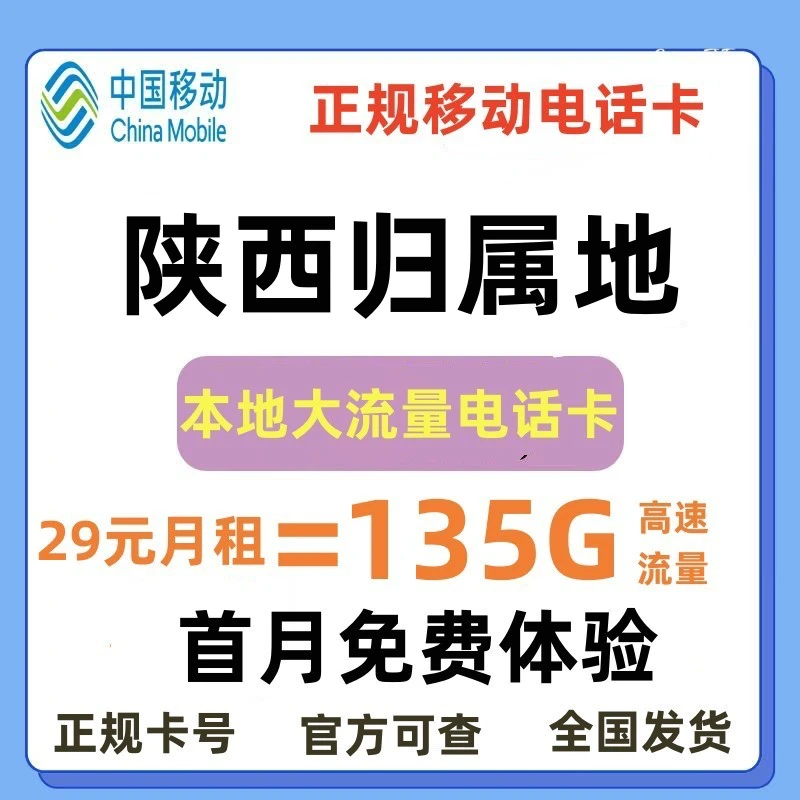 【陕西电话卡】中国移动电话卡移动流量卡5G手机卡陕西归属地电话卡