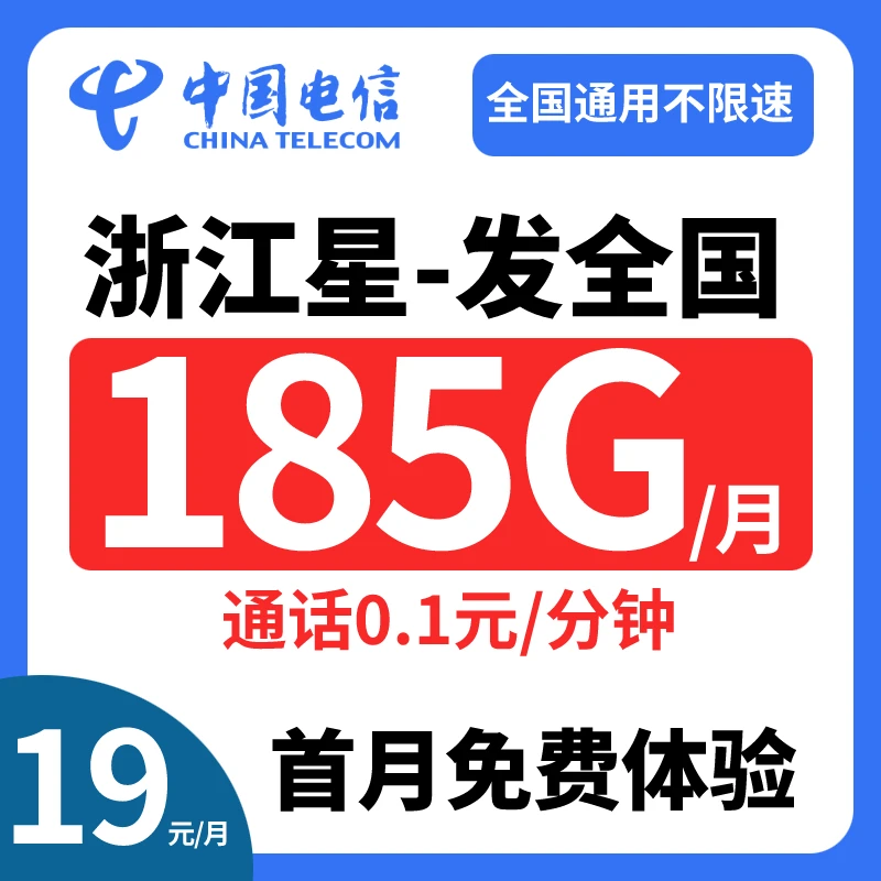 【浙江星升级版】电信星卡流量卡2年19元月租全国通用手机卡电话卡