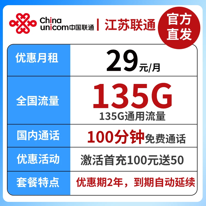 【江苏联通流量王】中国联通29元135G通用流量手机卡电话卡长期套餐