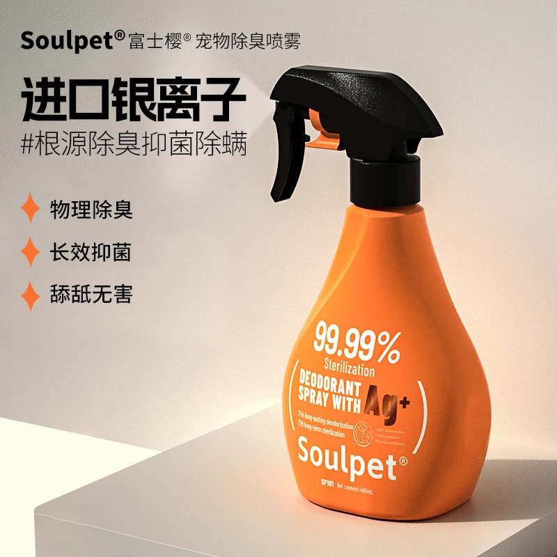 富士樱宠物用品小猫咪小狗宠物除臭喷雾银离子技术物理除菌除臭味