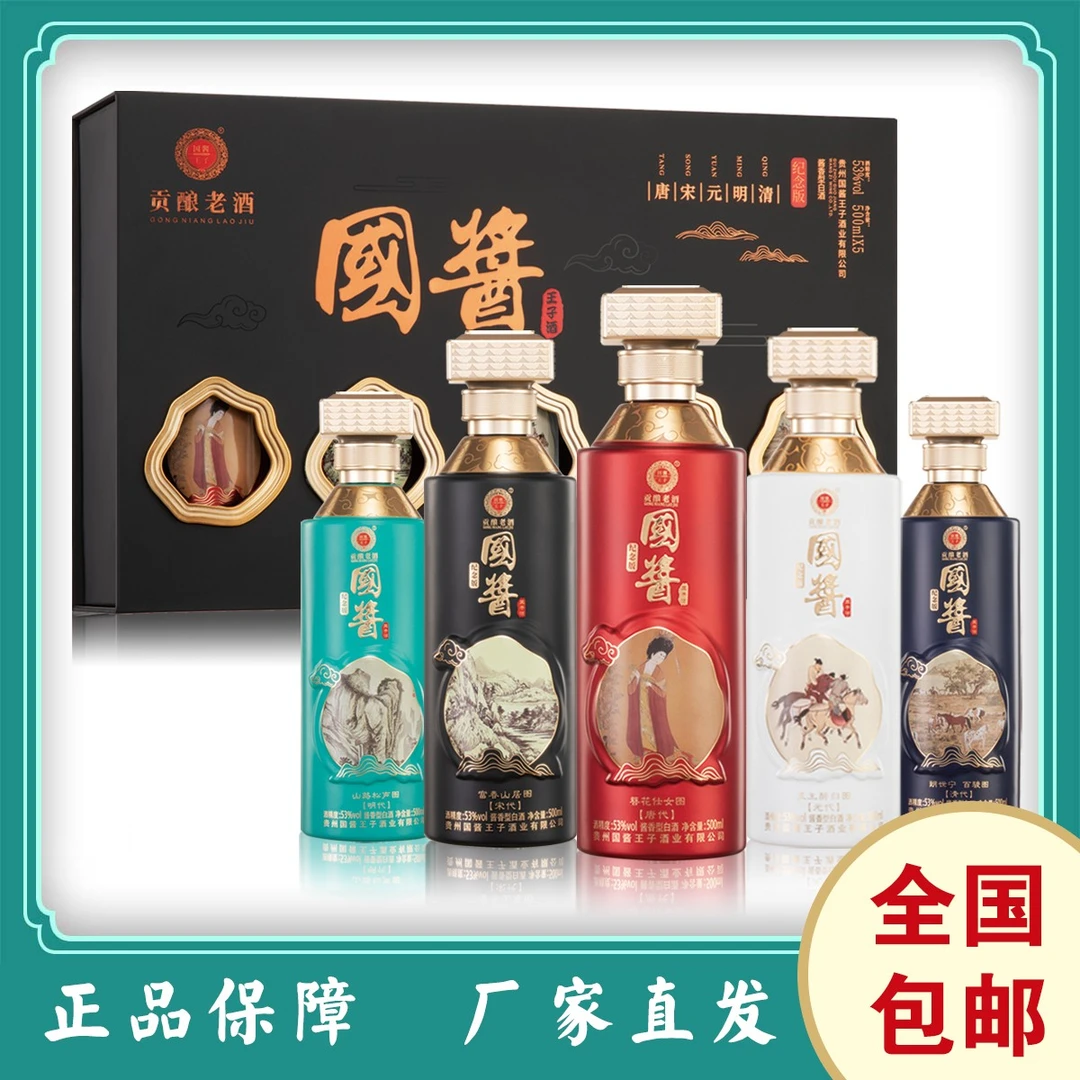 国酱王子酒高档礼盒装纪念酒送礼茅台镇酱香型白酒5瓶装53度500ml