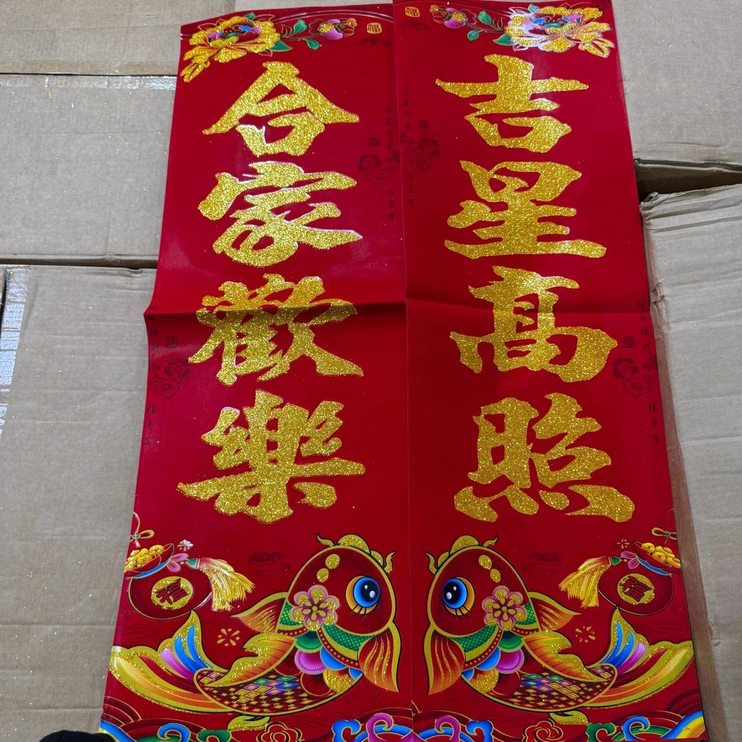 【四字门芯】2026新款植绒金粉门芯对联大门门贴门条绒面门条对联