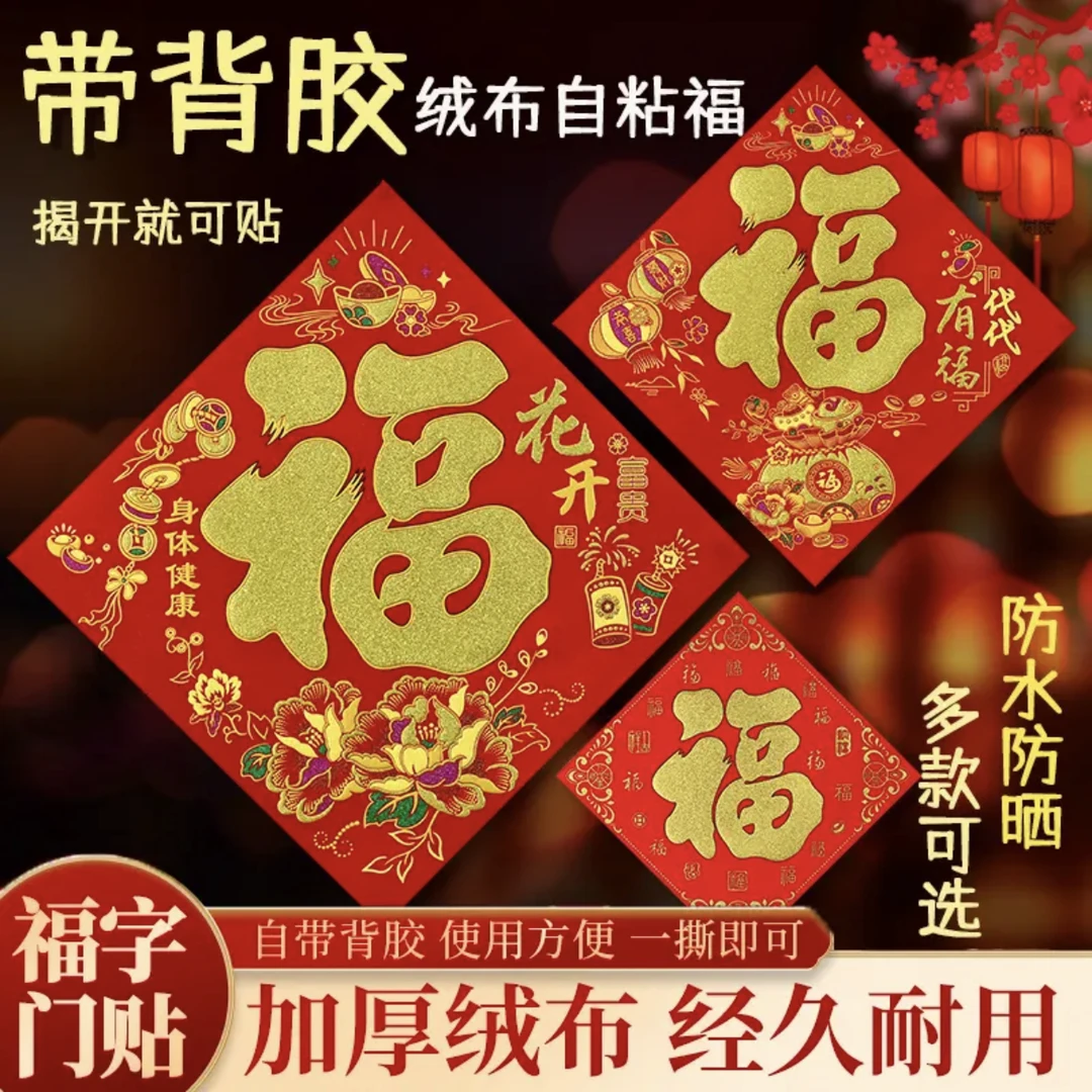 【买一送一】蛇年新款高档绒布自粘福字贴春节新年入户门防晒门贴