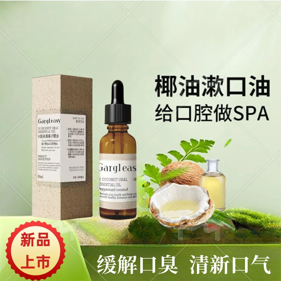 【发三瓶】新口腔椰子精油漱口水护理牙龈口气清新去异味持久留香