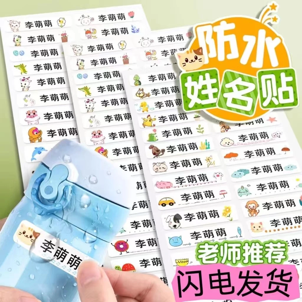 姓名贴儿童卡通自粘贴纸防水防油防撕小学生水杯文具名字贴幼儿园