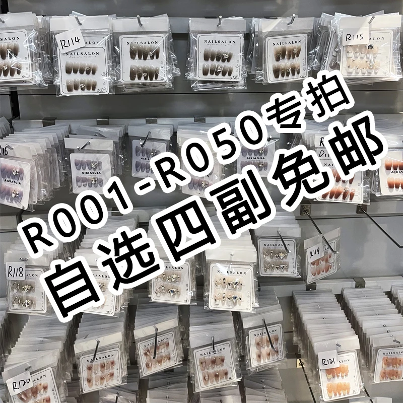 【R1-R50】自选四件 纯手工穿戴甲光疗甲免运费