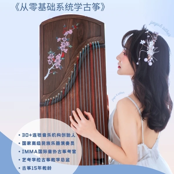 《从零基础学系统古筝》婕妤老师精讲 婕妤老师一对一课后