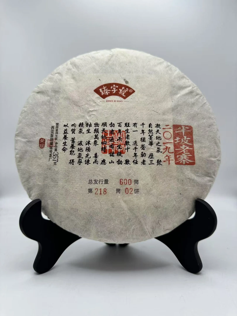2019年 臻字号 半坡老寨 357g 配同款茶样 普洱生茶