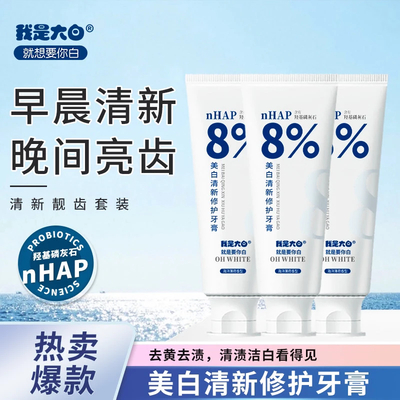 我是大白 美白清新修护牙膏   买一发二