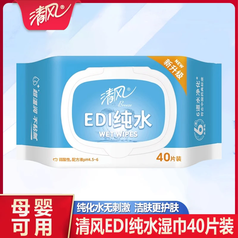 清风湿巾EDI纯水湿巾40片/包便携装温和手口婴儿宝宝可用带盖家用