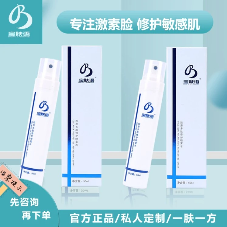 宝肤语胶原多肽喷雾水舒缓舒敏修护补水保湿退红退敏敏感肌水润