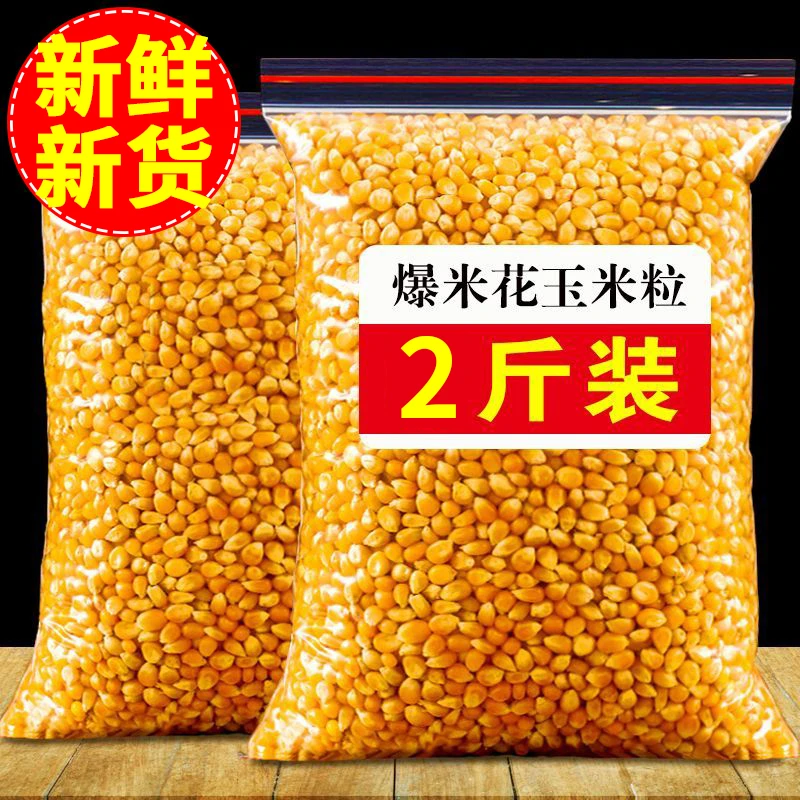 新鲜爆米花玉米粒专用家用100g/1斤装净重批发苞米粒爆米花好吃