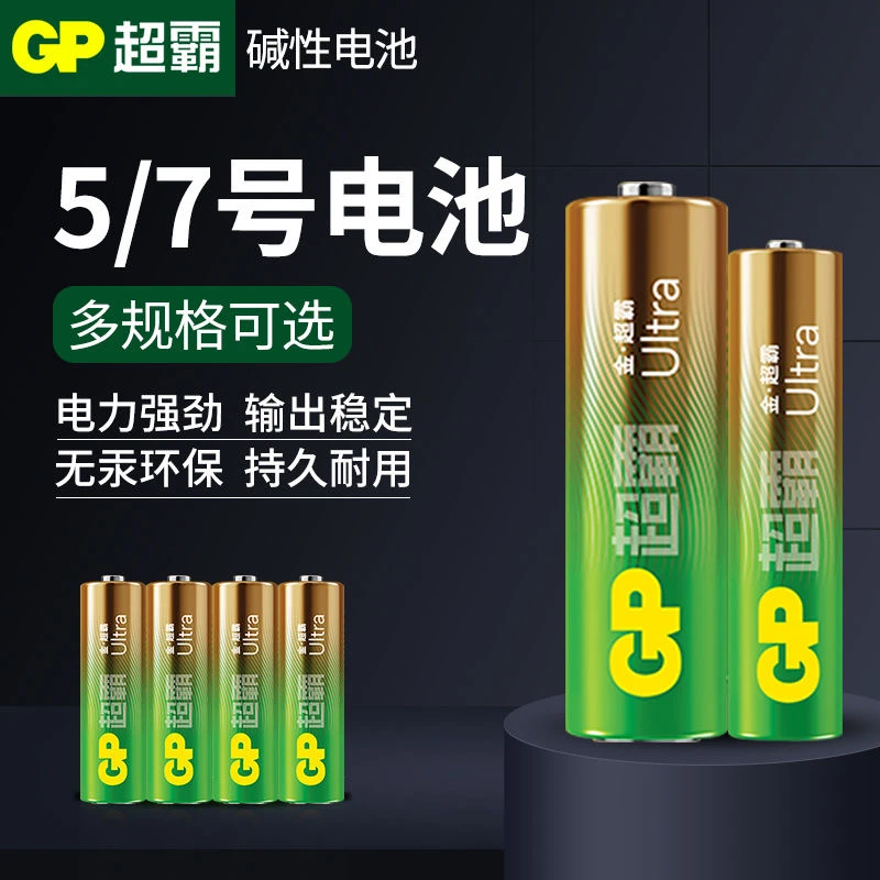 GP超霸5号电池7号电池1.5v碱性AAA电池玩具空调遥控器五号干电池