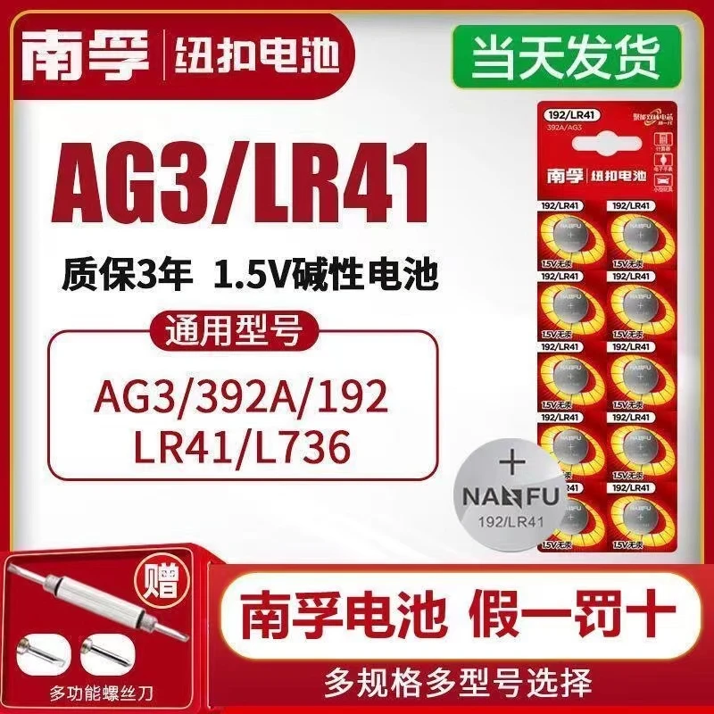 南孚LR41纽扣电池AG3激光笔体温度计192/392A/L736电子手表小电池