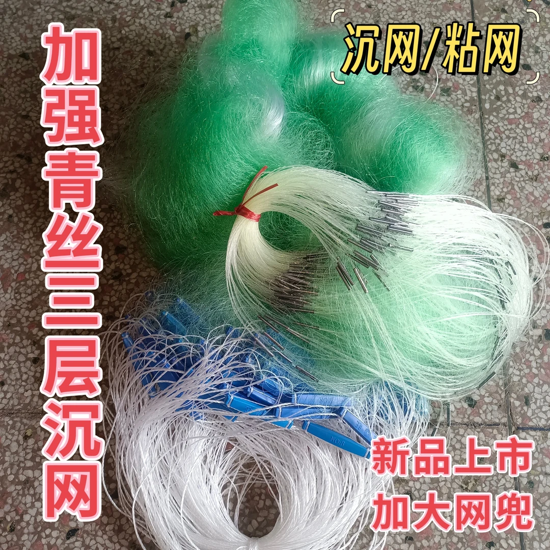 青丝加强丝三层渔网捕鱼粘网挂网水库网3米4米5米高沉网鱼网粘鱼