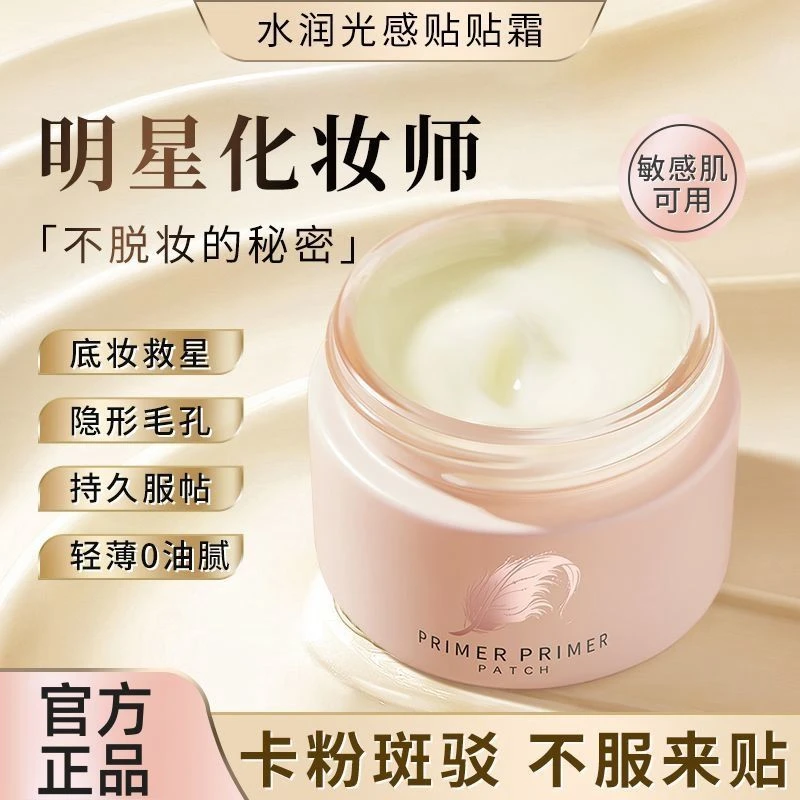 贴贴霜妆前乳霜隐形毛孔不卡粉补水保湿嫩肤抚平毛孔妆前乳面霜女