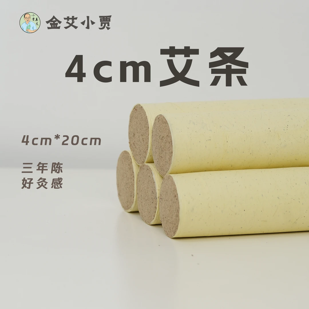 【4cm艾条】三年陈艾条端午头茬艾长纤维绒艾草纸艾条手持悬灸