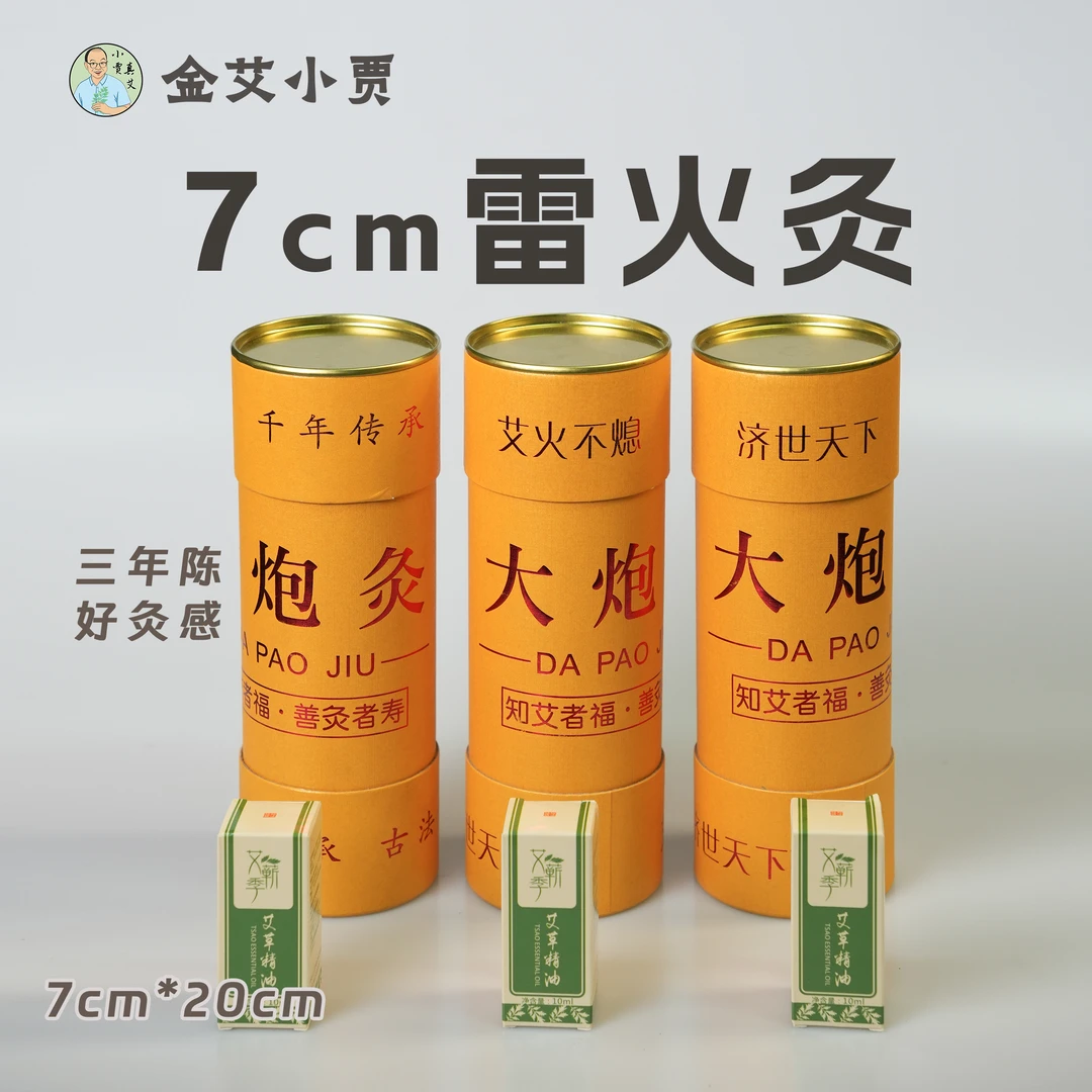 【7cm雷火灸】7厘米艾灸条大炮灸雷火灸陈年艾加粗家用手持艾灸